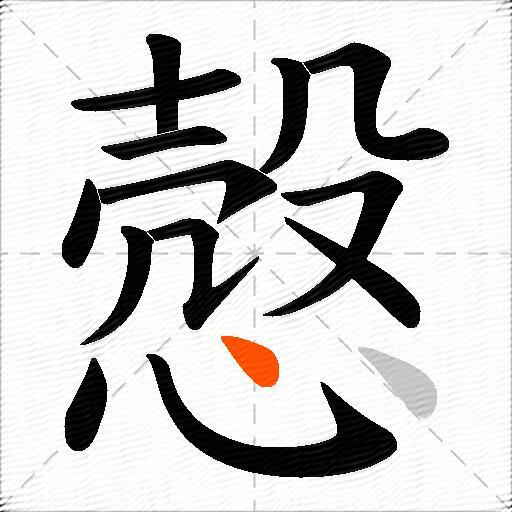 慤