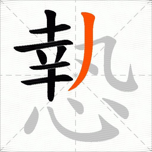 慹
