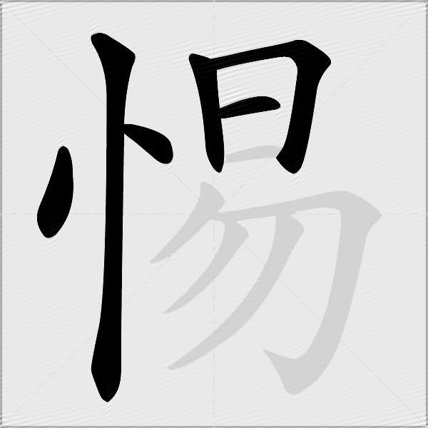 惕