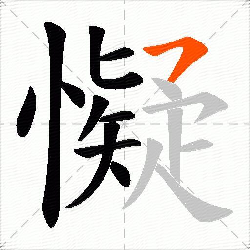 懝