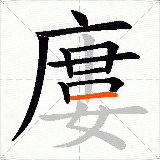 廔