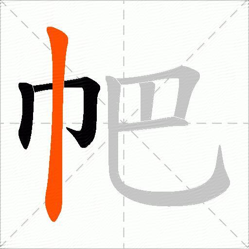 帊