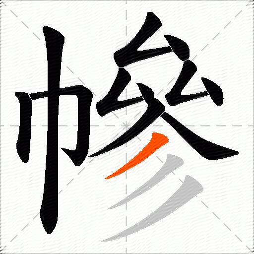 幓