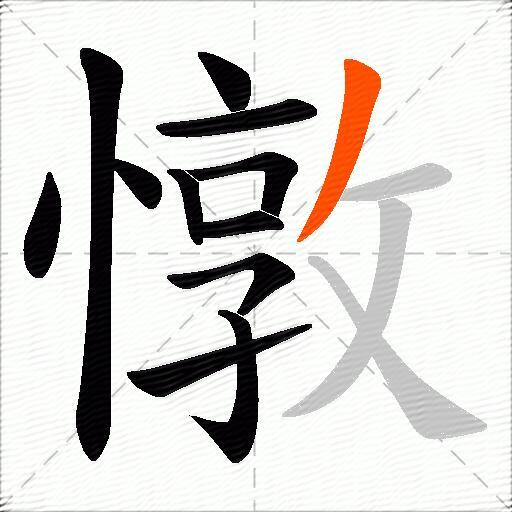 憞