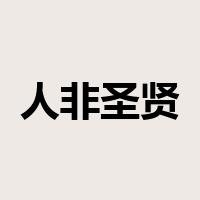 人非圣贤，孰能无过是什么意思