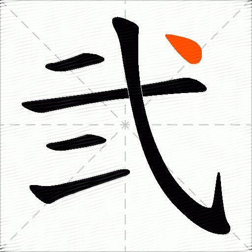 弐