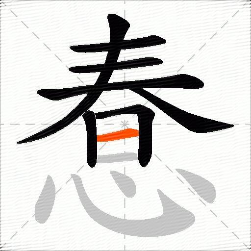 惷
