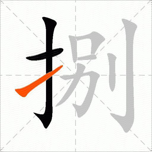 捌