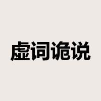 虚词诡说是什么意思