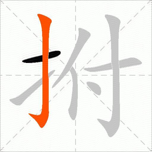 拊