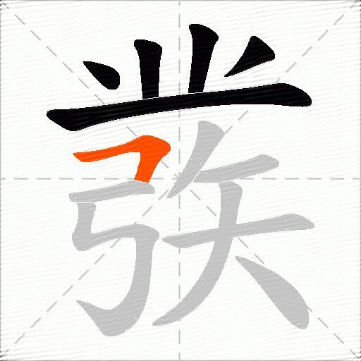 彂