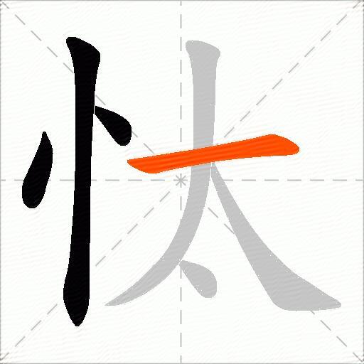 忲