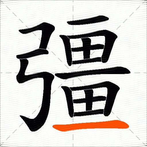 彊