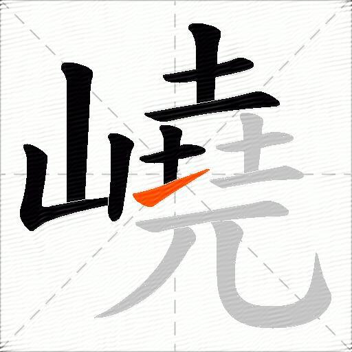 嶢