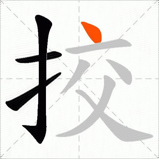 挍