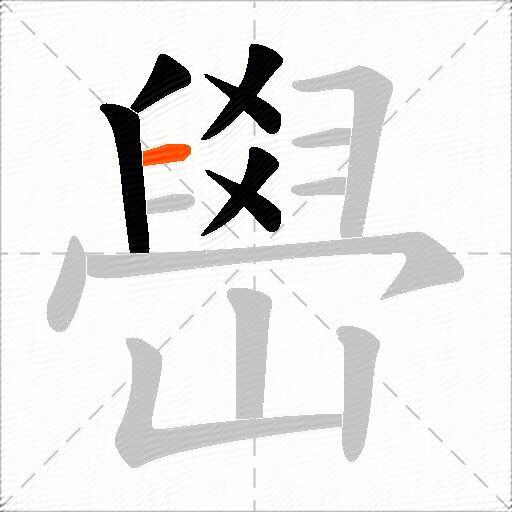 嶨