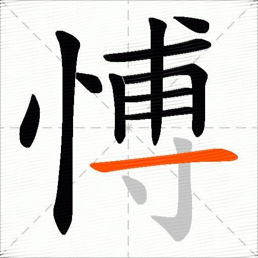 愽
