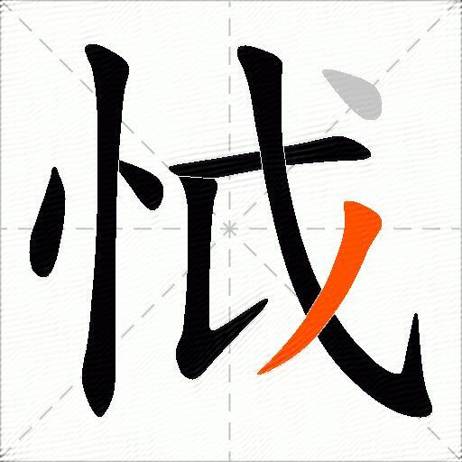 怴