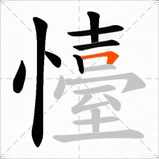 懛