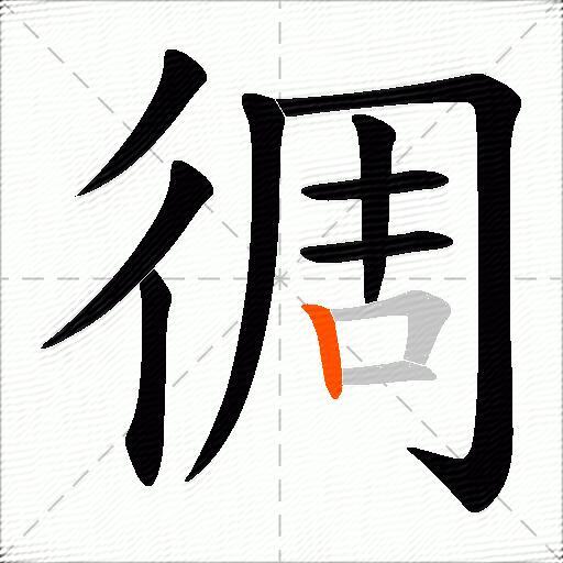 徟