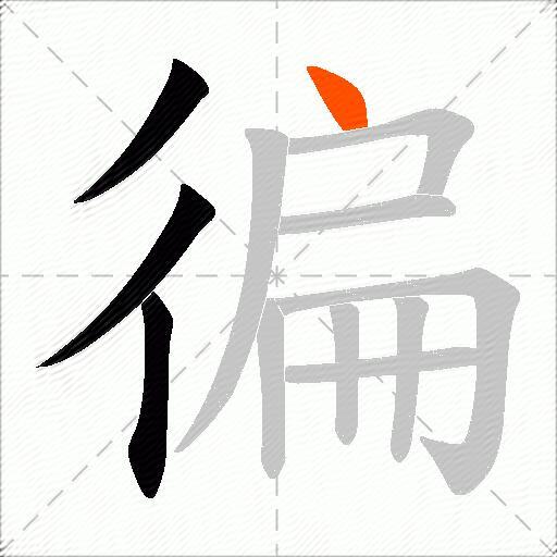 徧