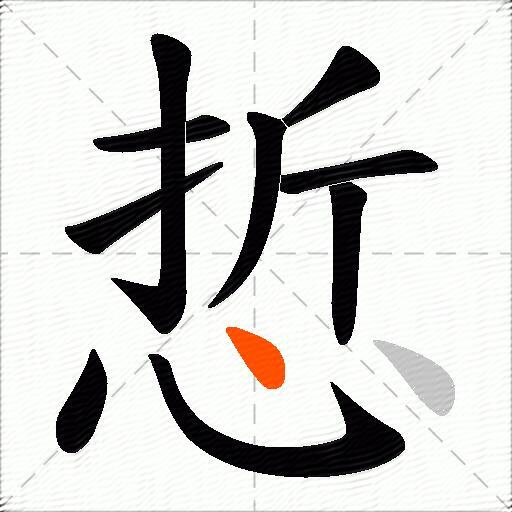 悊