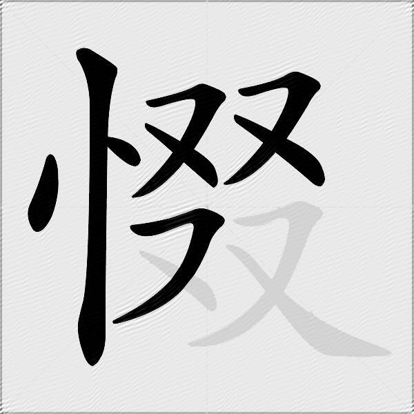 惙