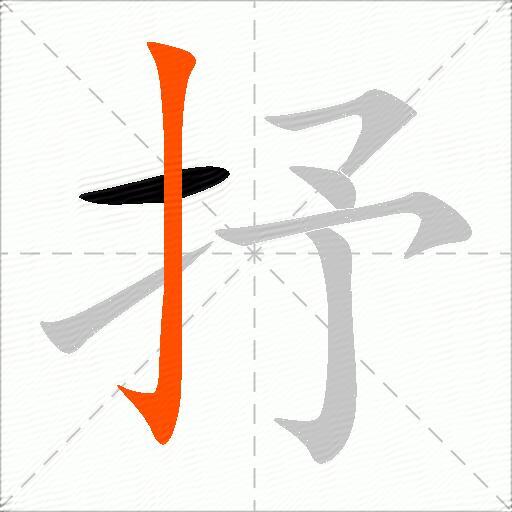 抒