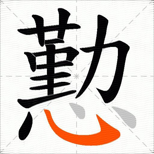 懃