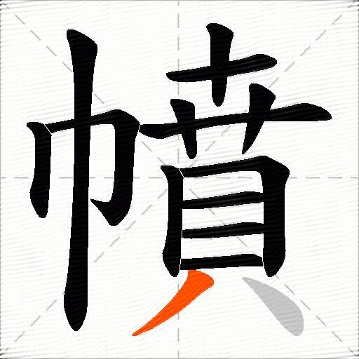 幩