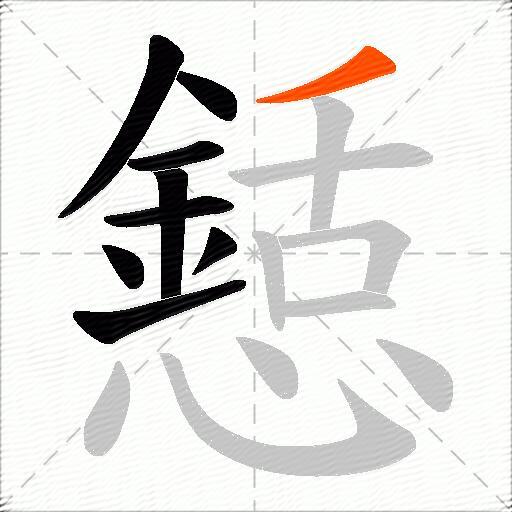 懖