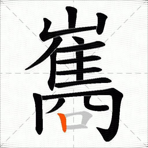 巂