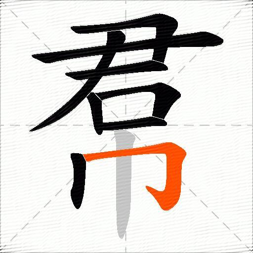 帬