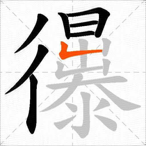 忁