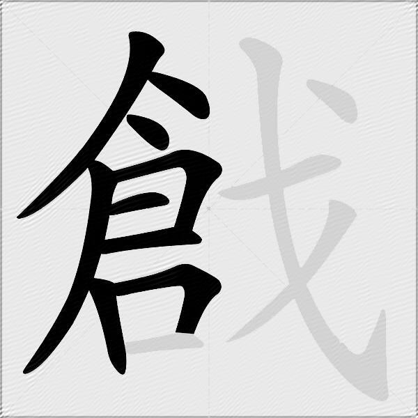 戧