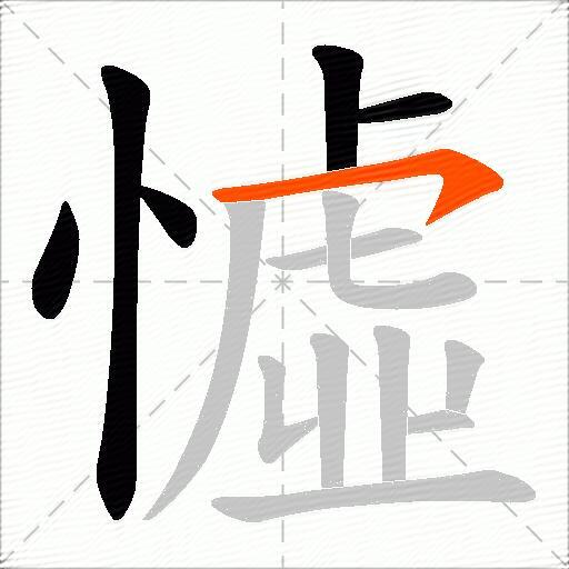 憈