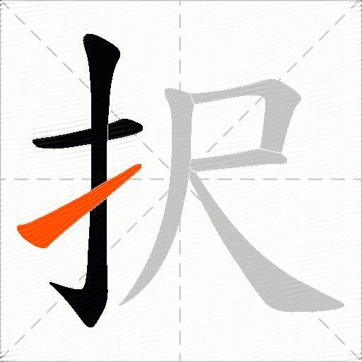 択