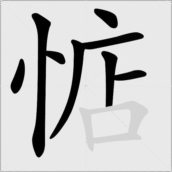 惦