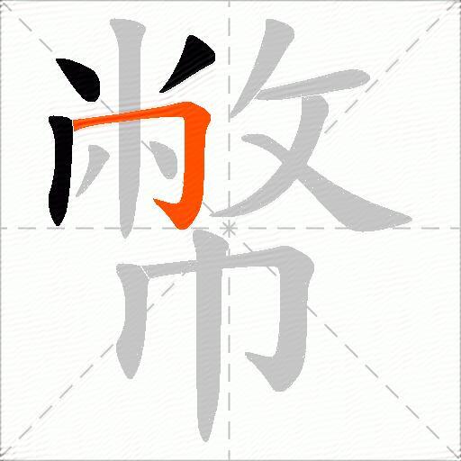 幣