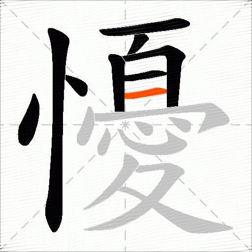 懮