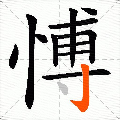 愽
