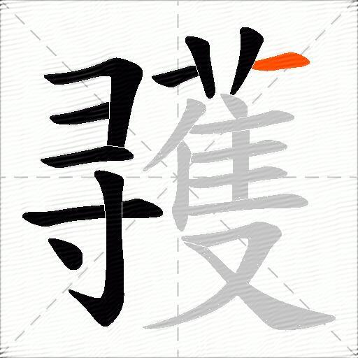 彟
