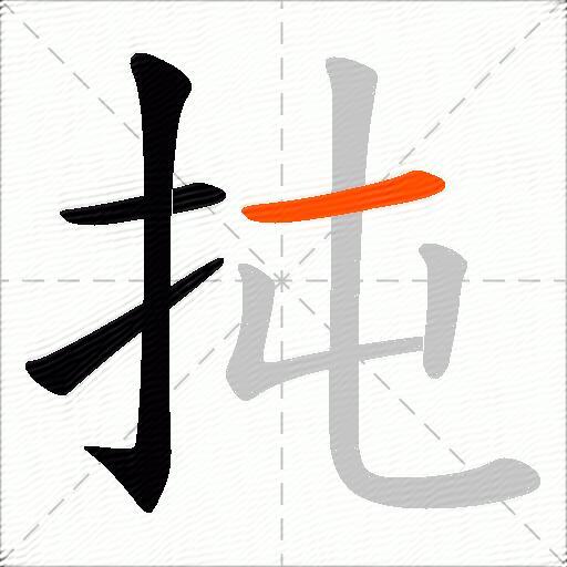 扽
