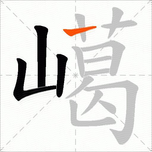 嶱
