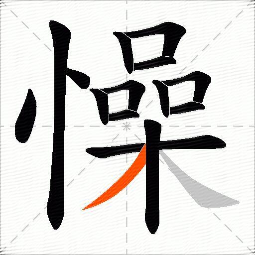 懆