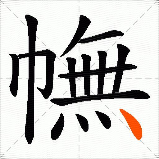 幠
