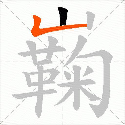 巈