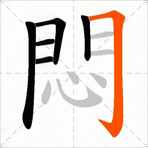 悶