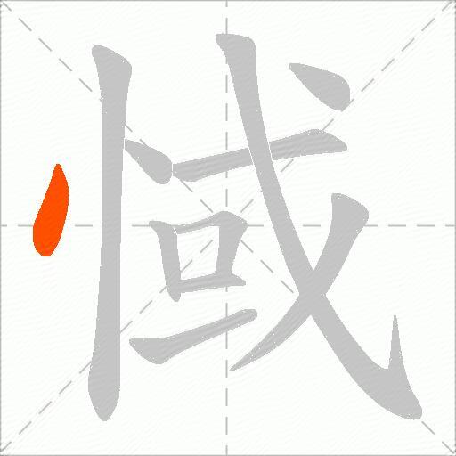 惐