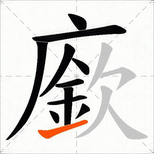廞
